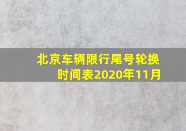 北京车辆限行尾号轮换时间表2020年11月