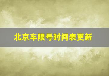 北京车限号时间表更新