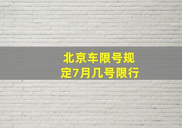 北京车限号规定7月几号限行