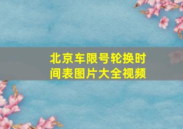 北京车限号轮换时间表图片大全视频