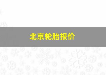 北京轮胎报价