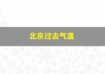 北京过去气温