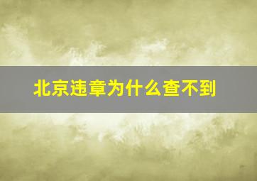 北京违章为什么查不到