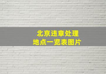 北京违章处理地点一览表图片