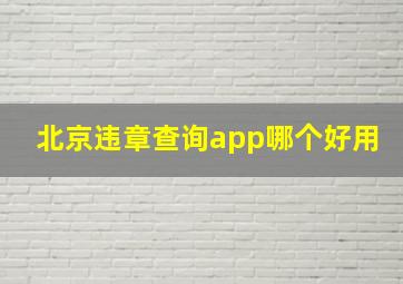 北京违章查询app哪个好用