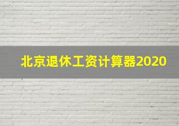 北京退休工资计算器2020