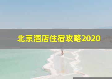 北京酒店住宿攻略2020