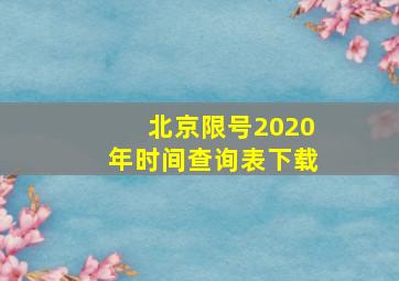 北京限号2020年时间查询表下载