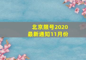 北京限号2020最新通知11月份