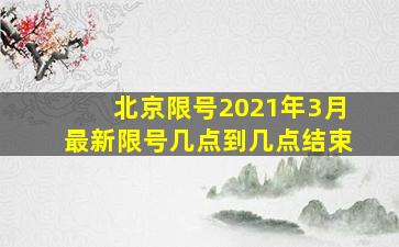 北京限号2021年3月最新限号几点到几点结束