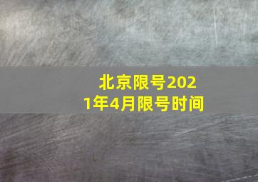 北京限号2021年4月限号时间