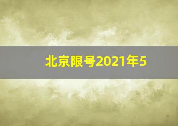 北京限号2021年5