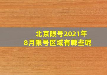 北京限号2021年8月限号区域有哪些呢