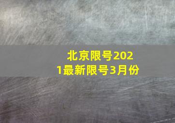 北京限号2021最新限号3月份