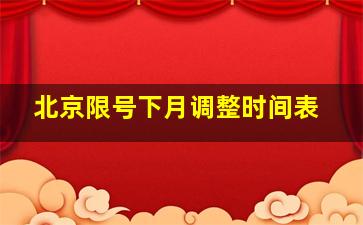 北京限号下月调整时间表