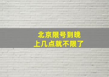 北京限号到晚上几点就不限了