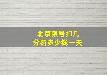 北京限号扣几分罚多少钱一天