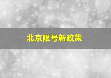 北京限号新政策