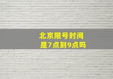 北京限号时间是7点到9点吗