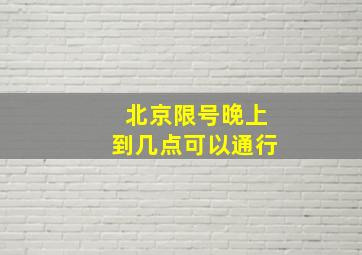 北京限号晚上到几点可以通行