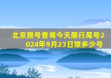 北京限号查询今天限行尾号2024年9月23日限多少号