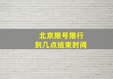 北京限号限行到几点结束时间