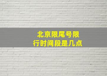 北京限尾号限行时间段是几点