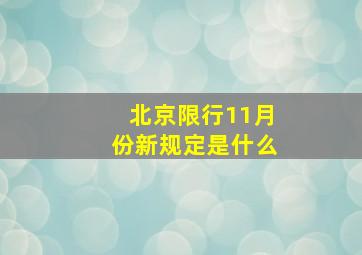 北京限行11月份新规定是什么