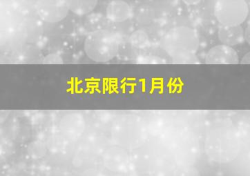 北京限行1月份