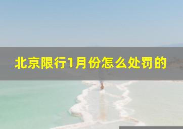 北京限行1月份怎么处罚的