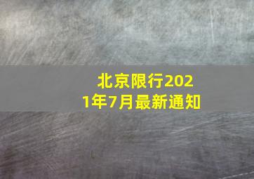 北京限行2021年7月最新通知