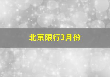 北京限行3月份