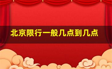 北京限行一般几点到几点