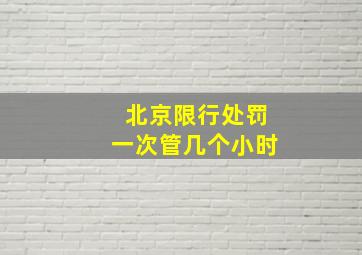 北京限行处罚一次管几个小时