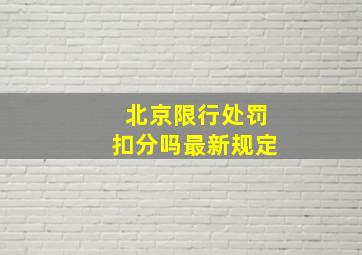 北京限行处罚扣分吗最新规定