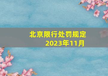 北京限行处罚规定2023年11月