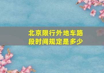 北京限行外地车路段时间规定是多少