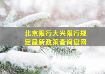 北京限行大兴限行规定最新政策查询官网