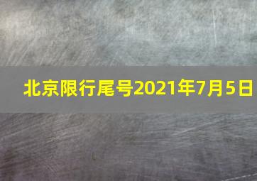 北京限行尾号2021年7月5日