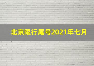 北京限行尾号2021年七月