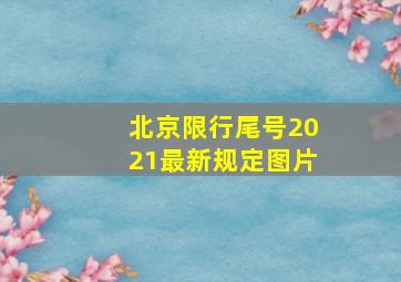 北京限行尾号2021最新规定图片