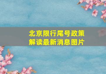 北京限行尾号政策解读最新消息图片