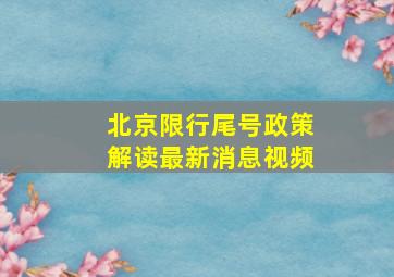 北京限行尾号政策解读最新消息视频