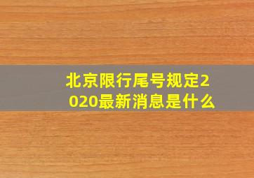 北京限行尾号规定2020最新消息是什么