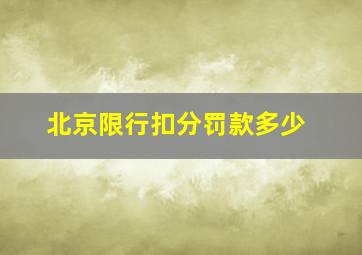 北京限行扣分罚款多少