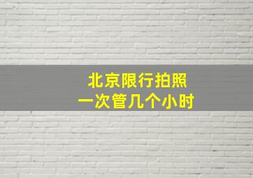 北京限行拍照一次管几个小时