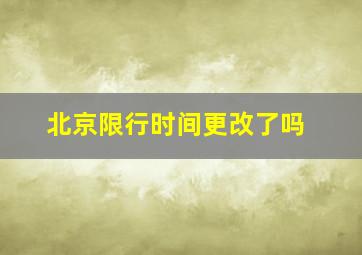 北京限行时间更改了吗