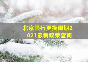 北京限行更换周期2021最新政策查询