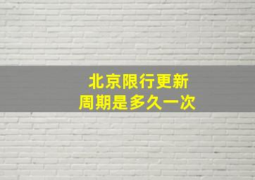 北京限行更新周期是多久一次