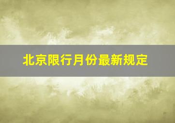 北京限行月份最新规定